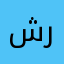 شرايء