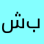 شرايكم باللعبه