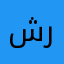 شرحان
