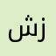 شرحة زرير