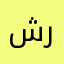 شرز
