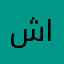 شرس الدومنه