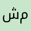 شرط اسم مستعار