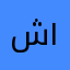 شرقاوي ١٢٣