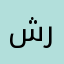 شرك