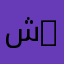 شركات QJ