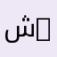شركة الجازع الطبية | Al-Jazea Medical Company