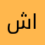 شركة الرواسي