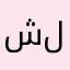 شركة المعراج الدولية للسيارات
