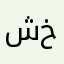 شركة خايسة