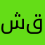 شركة قابضة