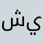 شركة يمين