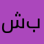 شركه القاسم اوتو بارتس