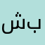 شركه بنتاكون