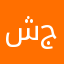 شركه جميله