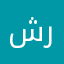 شروفه