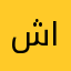 شروق الشمس الشموسه
