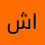شروق امان