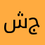 شروق جوده