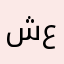 شروق حمد عبدالله