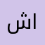 شروق س المطيري