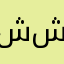 شروق شغل