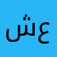 شروق ع