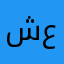شروق عسيري