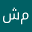 شروق محمد