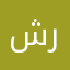شروّ