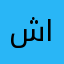 شريحة الديك الرومي