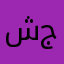 شريحه جديد