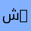 شريدان 011