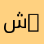 شريعة | Charia