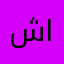 شريفة العقيل