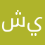 شريفة يوسف