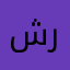شريفه🌺