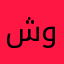 شريف وحيد