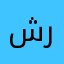 شرينة