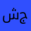 شريهان جمعه