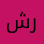 شرييف3345