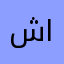 شرکت اسمارتیک