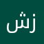 شز