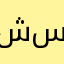شسياتمسجحسهصتصرمظخشحضمتيتبحسح