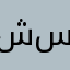 شسيبلااتنن