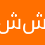 ششاروي