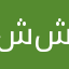 ششسشششششش