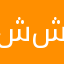 شششششمر