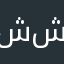 شششيبلسيظيذذ