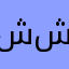 ششقواره
